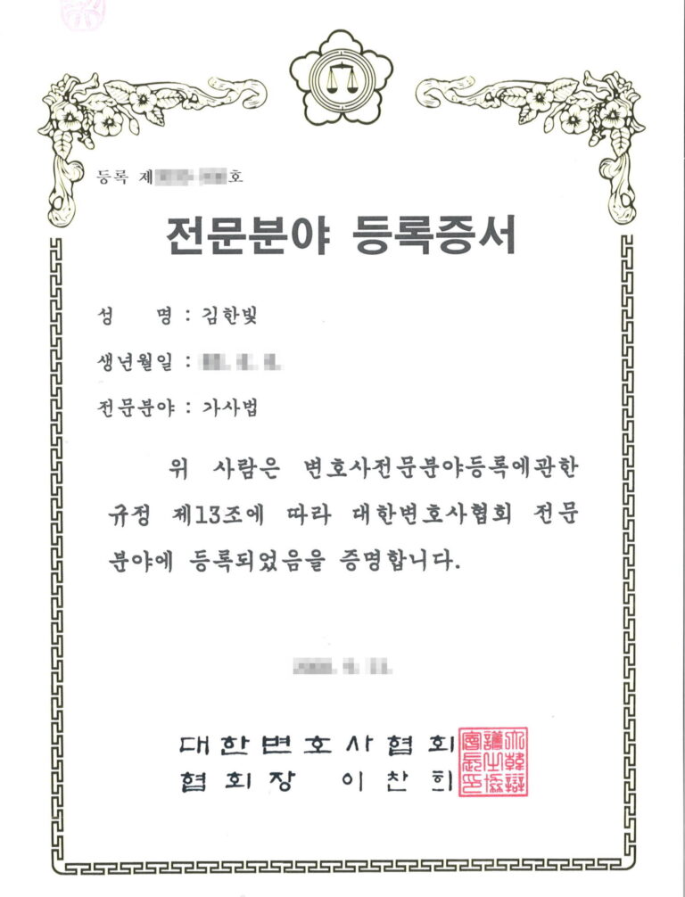 대한변협 가사법 전문분야 등록증